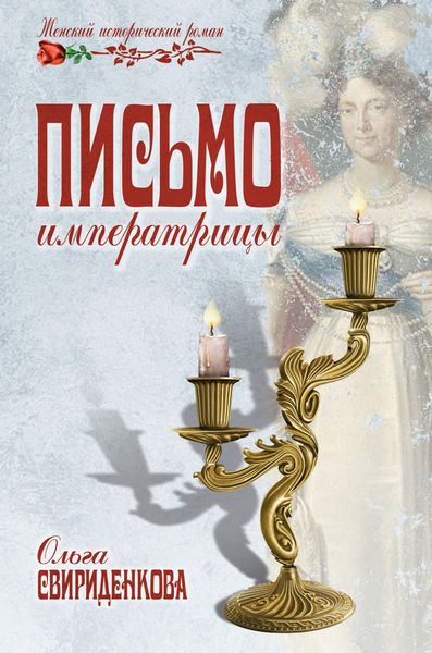 Письмо императрицы