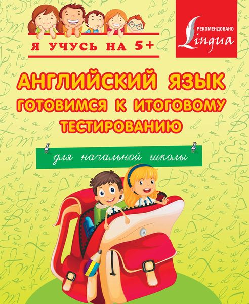 Английский язык. Готовимся к итоговому тестированию. Для начальной школы