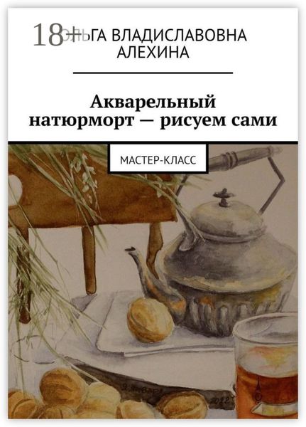 Акварельный натюрморт – рисуем сами. Мастер-класс