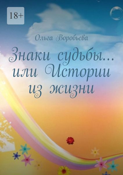 Знаки судьбы… или Истории из жизни