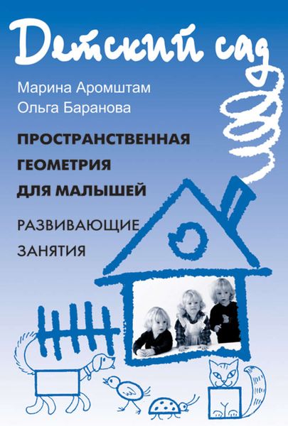 Пространственная геометрия для малышей. Приключения Ластика и Скрепочки: Развивающие занятия
