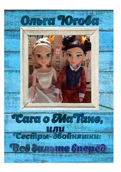 Сага о МаТане, или Сестры-двойняшки: все дальше вперед