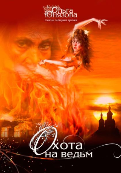 Охота на ведьм