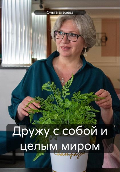 Дружу с собой и целым миром