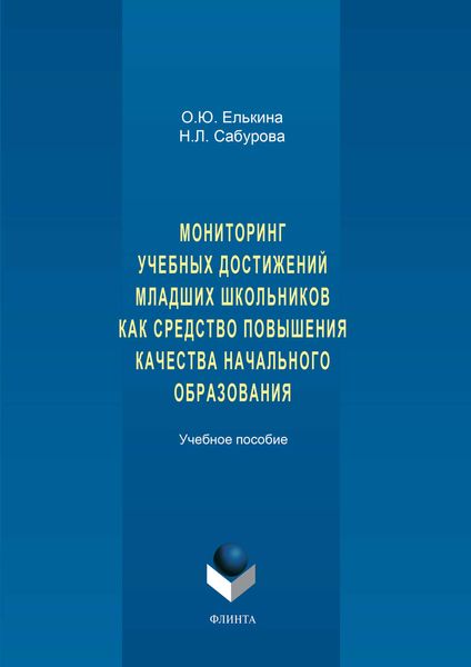 Мониторинг учебных достижений младших школьников как средство повышения качества начального образования. Учебное пособие