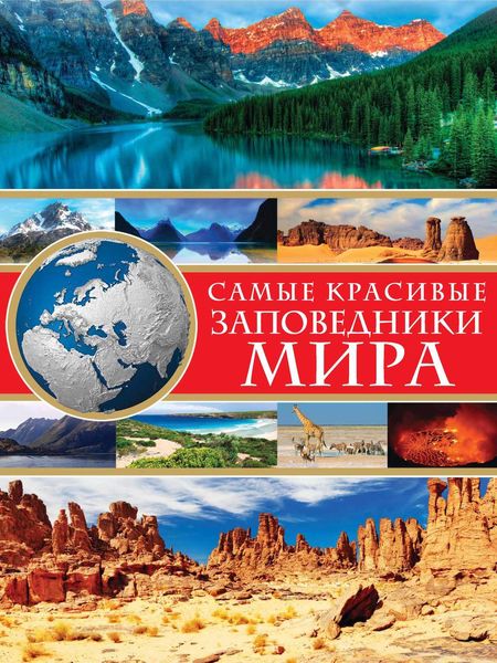 Самые красивые заповедники мира