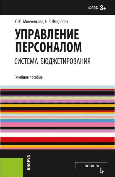 Управление персоналом: система бюджетирования. (Бакалавриат). Учебное пособие.