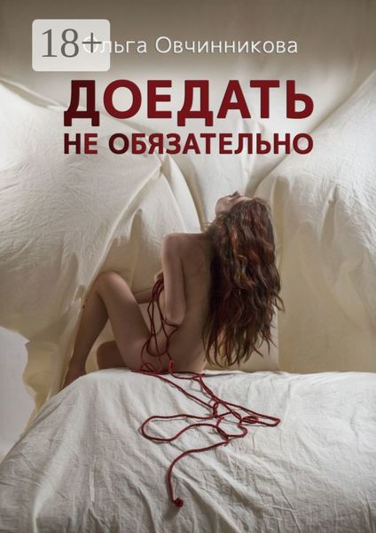 Доедать не обязательно