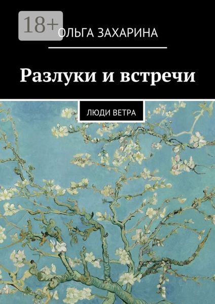 Разлуки и встречи. Люди ветра