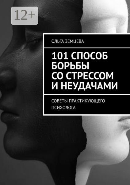 101 способ борьбы со стрессом и неудачами. Советы практикующего психолога