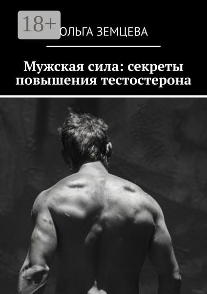 Мужская сила: секреты повышения тестостерона