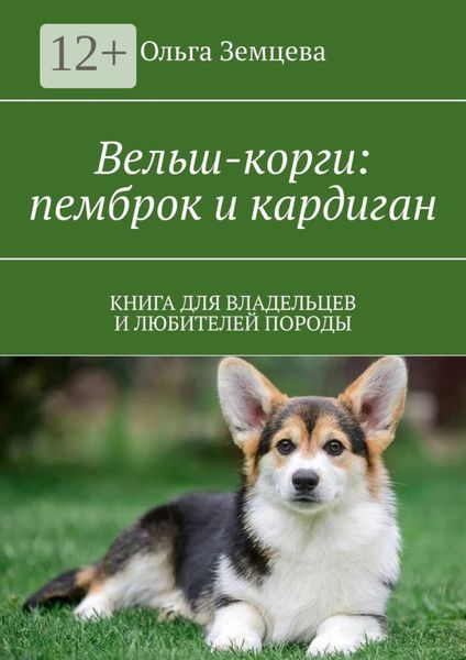 Вельш-корги: пемброк и кардиган. Книга для владельцев и любителей породы