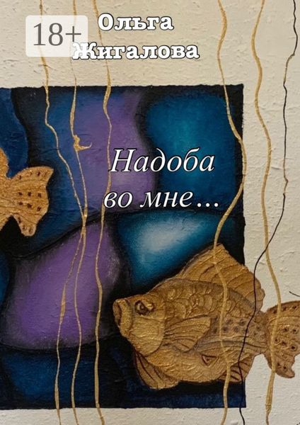 Надоба во мне…