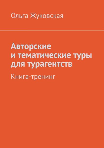 Авторские и тематические туры для турагентств. Книга-тренинг