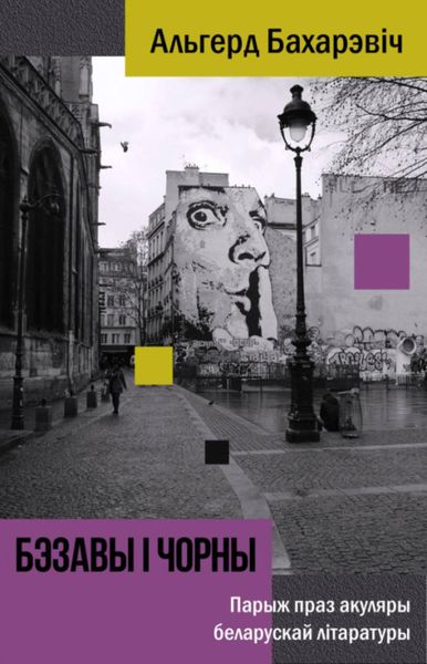 Бэзавы і чорны. Парыж праз акуляры беларускай літаратуры
