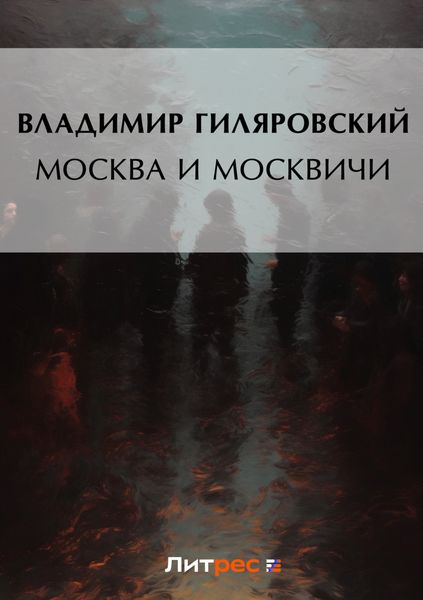 Москва и москвичи