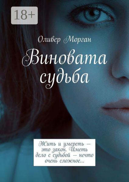 Виновата судьба. Жить и умереть – это закон. Иметь дело с судьбой – нечто очень сложное…