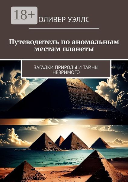 Путеводитель по аномальным местам планеты. Загадки природы и тайны незримого