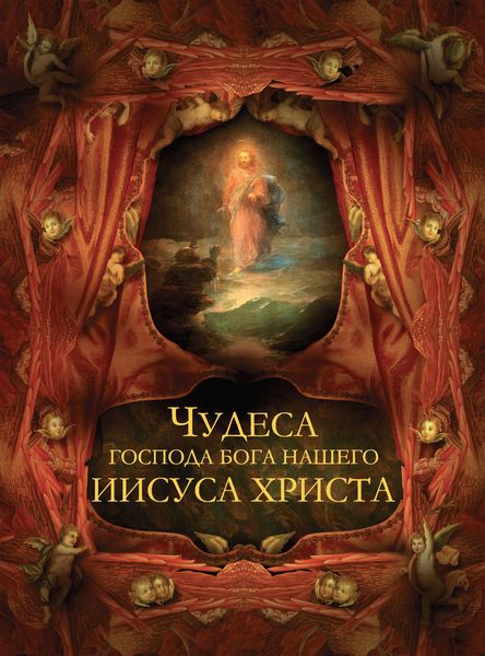 Чудеса Господа Бога нашего Иисуса Христа