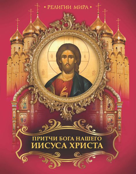 Притчи Бога нашего Иисуса Христа