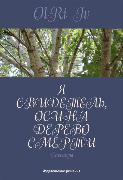 Я свидетель, осина дерево смерти