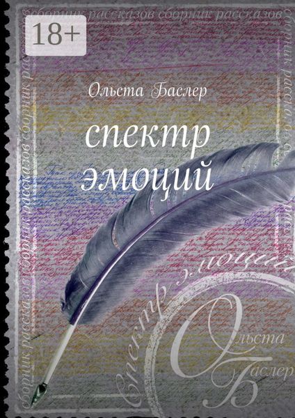 Спектр эмоций