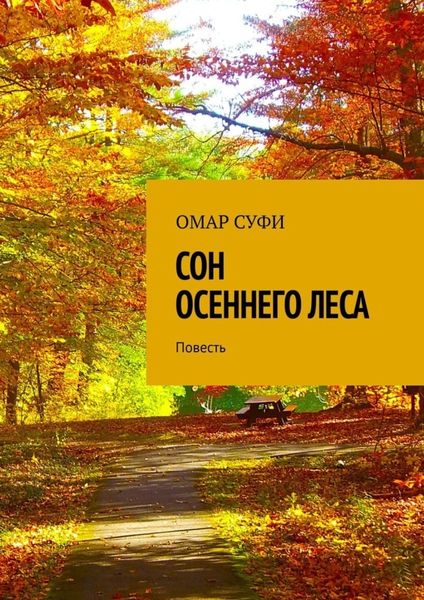 Сон осеннего леса. Повесть