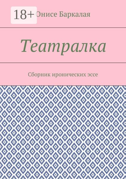 Театралка. Сборник иронических эссе