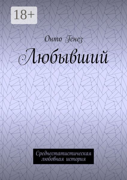 Любывший. Среднестатистическая любовная история