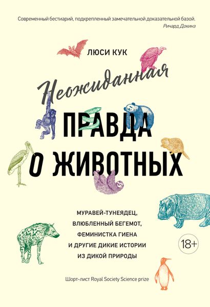 Неожиданная правда о животных. Муравей-тунеядец, влюбленный бегемот, феминистка гиена и другие дикие истории из дикой природы