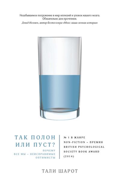 Так полон или пуст? Почему все мы – неисправимые оптимисты