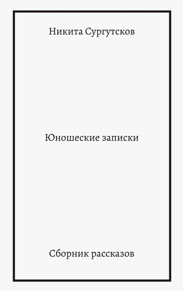 Юношеские записки. Сборник рассказов
