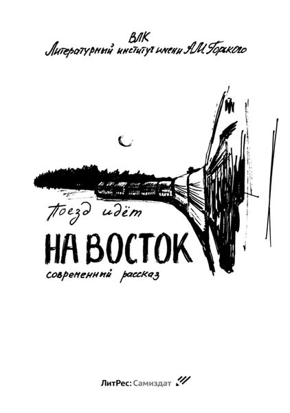 Поезд идет на Восток