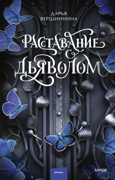 Расставание с дьяволом