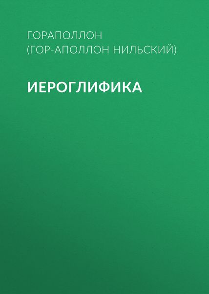 Иероглифика