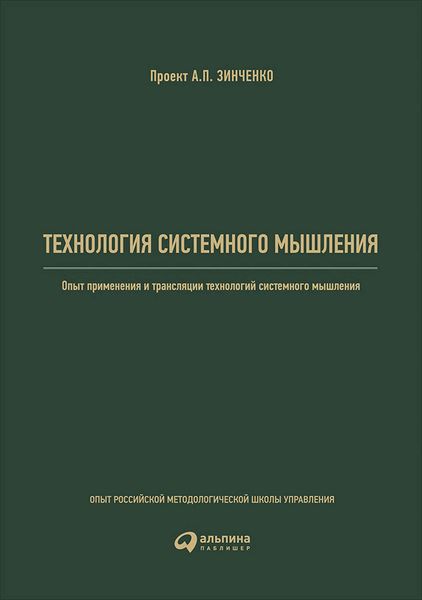 Технология системного мышления: Опыт применения и трансляции технологий системного мышления