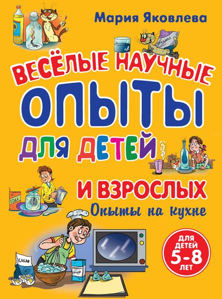 Веселые научные опыты для детей и взрослых. Опыты на кухне