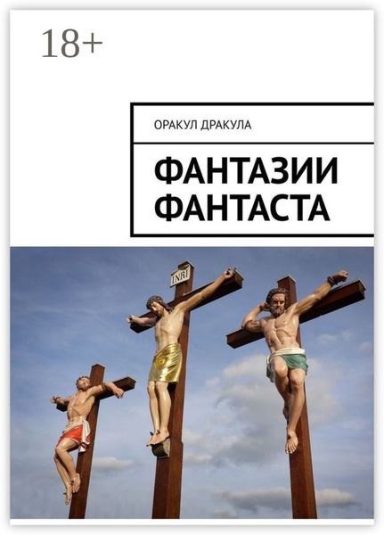 Фантазии фантаста