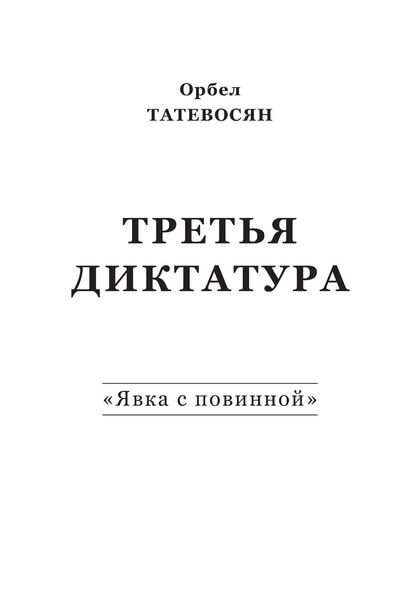 Третья диктатура. «Явка с повинной»