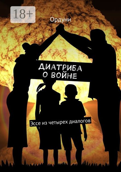 Диатриба о войне. Эссе из четырех диалогов