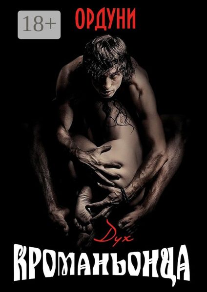 Дух кроманьонца. Рассказ