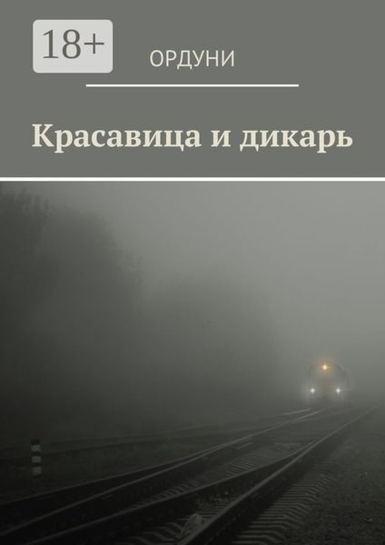 Красавица и дикарь