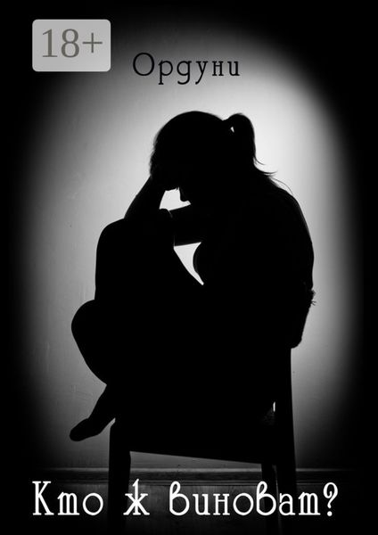 Кто ж виноват? Рассказ