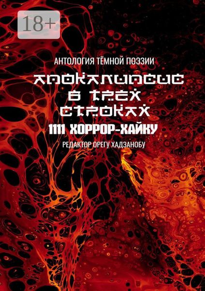 Апокалипсис в трёх строках. Антология тёмной поэзии