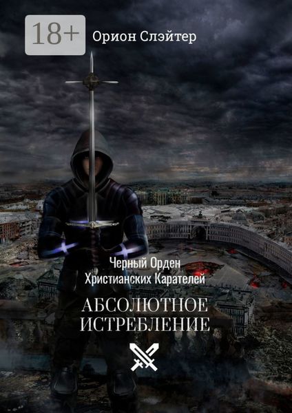 Черный Орден Христианских Карателей. Абсолютное Истребление