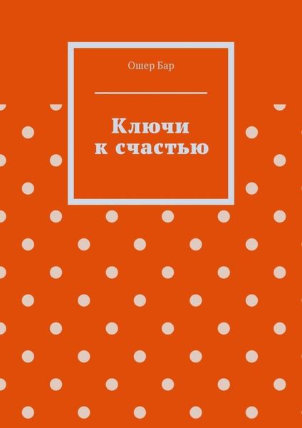 Ключи к счастью