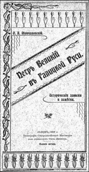 Петръ Великій въ Галицкой Руси