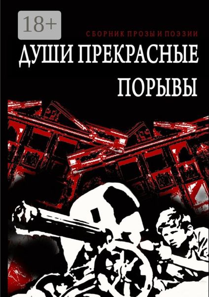 Души прекрасные порывы. Сборник прозы и поэзии
