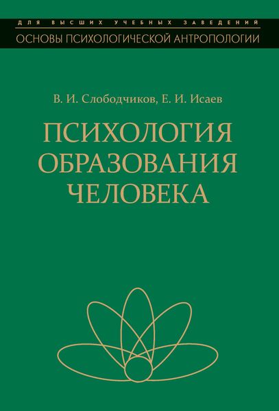 Психология образования человека. Становление субъектности в образовательных процессах