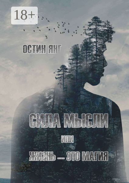 Сила мысли или жизнь – это магия